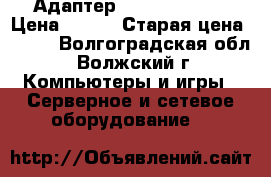 Адаптер wi-fi TP-LINK › Цена ­ 800 › Старая цена ­ 940 - Волгоградская обл., Волжский г. Компьютеры и игры » Серверное и сетевое оборудование   